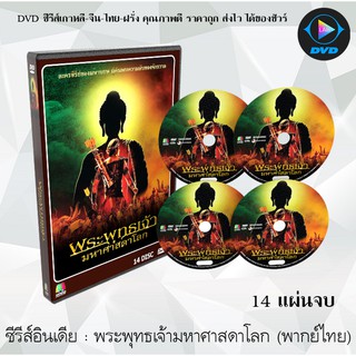 ซีรีส์อินเดีย พระพุทธเจ้ามหาศาสดาโลก : DVD 14แผ่นจบ (พากย์ไทย)