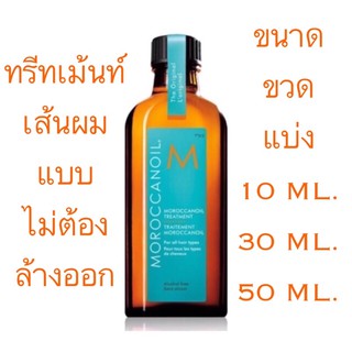 🥇MOROCCANOIL แบ่ง 30 ML. ของแท้ 100% คุ้มกว่าซื้อขวด 25 ML.