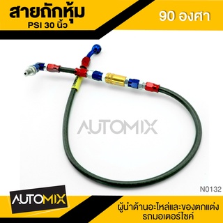 สายถักหุ้ม PSI 30นิ้ว 90องศา อุปกรณ์ตกแต่งรถ มอเตอร์ไซค์ จักรยานยนต์ N0132