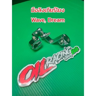 มือลิงเกียร์โยง Wave, Dream ข้อต่อเกียร์โยง งานชุบโครเมี่ยม #มือลิงเกียร์โยง