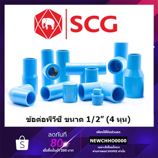 SCG 1/2" (4หุน) ข้อต่อ ข้องอ ท่อ กิ๊บรัด ฝา​ หนา ข้อต่อพีวีซี ต่อตรง งอ สามทาง สามทางตั้งฉาก ต่อตรง