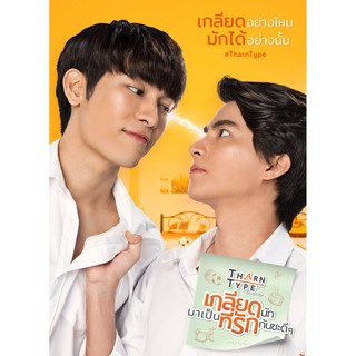 [DVD] เกลียดนักมาเป็นที่รักกันซะดีๆ Tharntype The Series ซีซั่น 1 : 2019 #ซีรีส์ไทย #ซีรีส์วาย (4 แผ่น จบ)