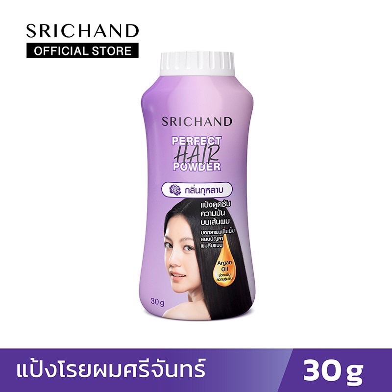 (แพค3ขวด) บอกลาปัญหาผมมัน ใหม่! แป้งโรยผมศรีจันทร์ ผมหายมัน หายเหม็นในพริบตา!