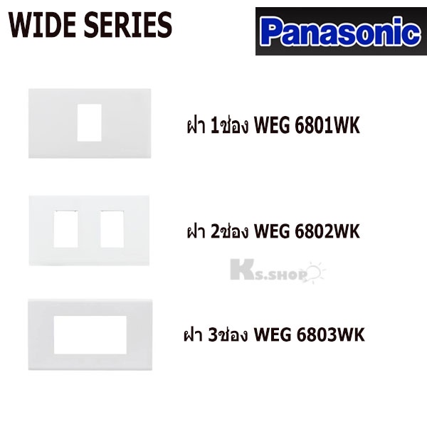 PANASONIC รุ่น WIDE SERIES ฝาพลาสติก 1ช่อง-3ช่อง WEG 6801,6802,68029,6803WK ,WEG 6891