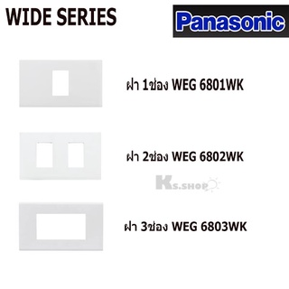 PANASONIC รุ่น WIDE SERIES ฝาพลาสติก 1ช่อง-3ช่อง WEG 6801,6802,6803WK