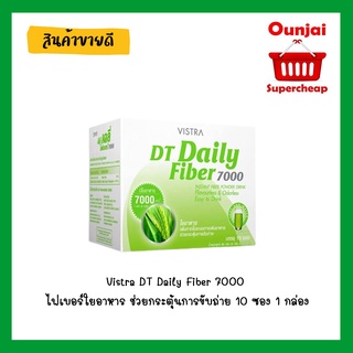 Vistra DT Daily Fiber 7000 ไฟเบอร์ใยอาหาร ช่วยกระตุ้นการขับถ่าย 10 ซอง 1 กล่อง  [ 191726 ]