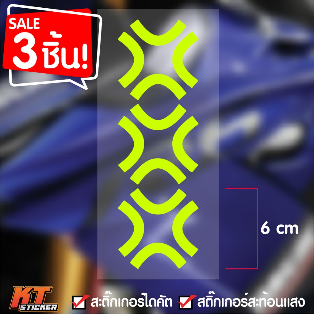 สติ๊กเกอร์ ติดชิวหน้า สะท้อนแสง มีหลายสีให้เลือก (3ชิ้น)