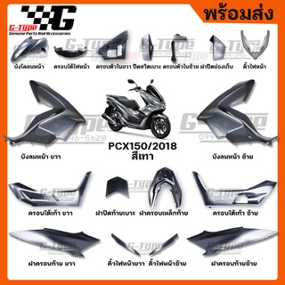 ชุดสี PCX 150 (2018) สีเทา ของแท้เบิกศูนย์ by Gtypeshop อะไหลแท้ Honda Yamaha (พร้อมส่ง)