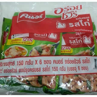 คนอร์ ผง อร่อยชัวร์  รสไก่   ผงปรุงรส รสไก่     150กรัม x 6ซอง