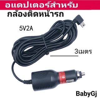 อแดปเตอร์สำหรับกล้องติดหน้ารถยนต์ 5V2A ยาว 3 เมตร