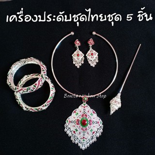 เครื่องประดับชุดไทยสีลงยาเซ็ท 5 ชิ้น