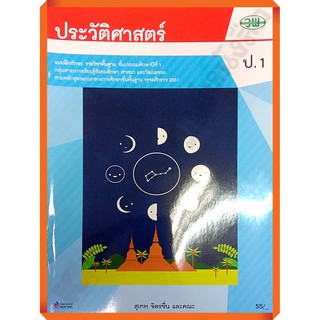 แบบฝึกทักษะประวัติศาสตร์ป.1 /122930001000105 #ฉบับ2551 #วัฒนาพานิช(วพ)