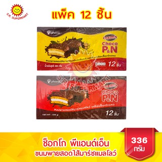 ช็อกโก พีแอนด์เอ็น ขนมพายสอดไส้มาร์ชแมลโลว์ ขนาด 336 กรัม แพ็ค 12 ชิ้น