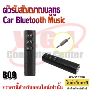 Car Bluetooth Music ตัวรับสัญญาณบลูทูธ  รุ่นB09