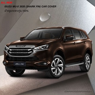 ตรงรุ่น 100% พร้อมส่ง! ผ้าคลุมรถ All New Isuzu MU-X 2020