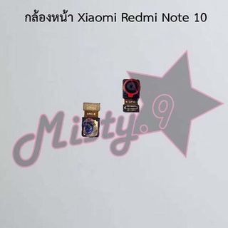 กล้องหน้าโทรศัพท์ [Front Camera] Xiaomi Redmi Note 10,Redmi Note 10 Pro 4G