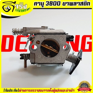 (คาบู3800 ขาพลาสติก) คาบูเครื่องเลื่อยยนต์ รุ่น3800 อะไหล่3800 ใส่ได้ทุกยี่ห้อ ตรงรุ่น Byดีจริงการเกษตร