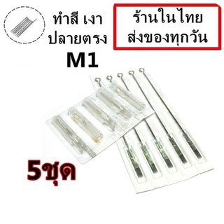 เข็มสัก+ปลายกระบอก 5 ชุด  M1 (ลงเงาปลายตรง)  (ชุดสัก เครื่องสัก อุปกรณ์สักทุกชนิด)