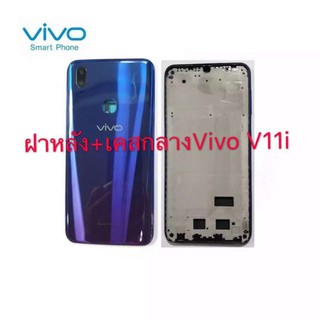 บอดี้ Vivo V11i เคสกลาง+ฝาหลัง ใหม่ สภาพสวย