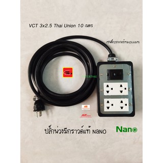 ปลั๊กพ่วงมีกราวด์แท้ เซฟตี้เบรกเกอร์ Matsukami VCT 3x2.5 Thai Union 10 เมตร