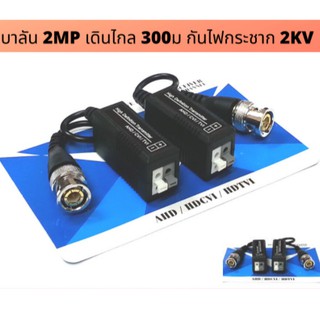 บาลัน Balun HD สำหรับกล้องวงจรปิด 300 เมตร HDTVI/CVI/AHD/ANALOG