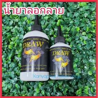 น้ำยาลอกลาย DRAW สำหรับงานสัก อุปกรณ์สัก