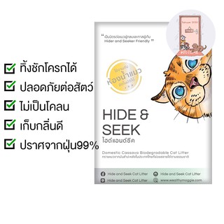 ทรายแมวมันสำปะหลัง Hide &amp; Seek  ออร์แกนิค  6 ปอนด์ (2.72 kg.)