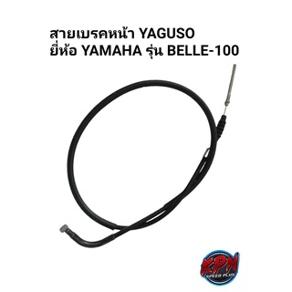 สายเบรคหน้า YAGUSO ยี่ห้อ YAMAHA รุ่น BELLE-100