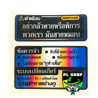 สติ๊กเกอร์คำเตือน ไทเท ส่งฟรี