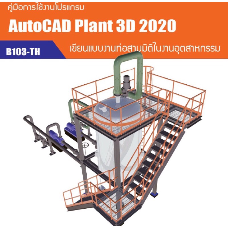 คู่มือเขียนแบบงานท่อด้วยโปรแกรม AutoCAD Plant 3D