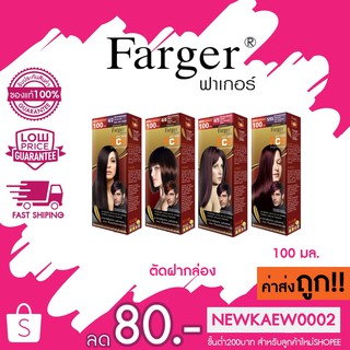 (ตัดฝา) ราคาพิเศษ สีย้อมผม ฟาร์เกอร์ Farger hair color 100 มล.