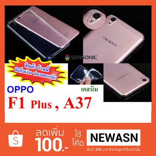 เคส OPPO  F1 Plus , A37 เคสนิ่มใส (สินค้ามีพร้อมส่ง)