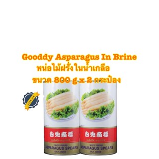 Gooddy Asparagus In Brine หน่อไม้ฝรั่งในน้ำเกลือ ขนาด 800 g x 2 กระป๋อง