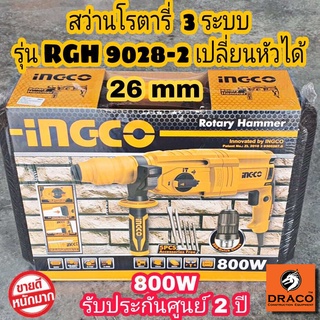 INGCO สว่านโรตารี่ 3 ระบบ 800W รุ่น RGH 9028-2