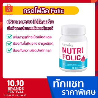 นูทริ โฟลิค GIFFARINE บำรุงเลือด กรดโฟลิค แก้เหน็บชา ลดการอ่อนเพลีย Giffarine Nutri Folic 60 แคปซูล