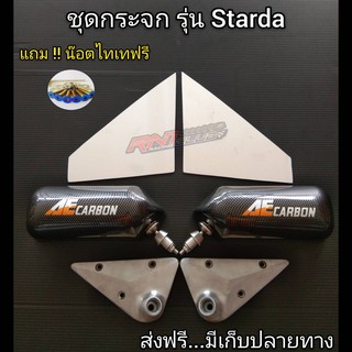 ชุดกระจกมองข้าง(รุ่น Triton ไททันเก่า)แป้นปิเนียม+แถมน๊อตไทเท กระจกงานคาร์บอนลอยน้ำ..เลนส์ฟ้าตัดแสงไม่สั่น-ไม่ห้อย