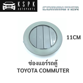 🌬ช่องแอร์ รถตู้ Toyota Commuter KDH (ราคาต่อชิ้น)