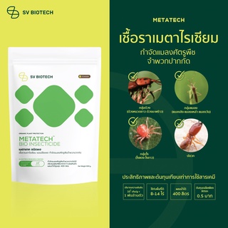 เมตาเทค ชีวภัณฑ์สำหรับพืช เชือราเมทาไรเซียมชนิดสปอร์แห้งพร้อมใช้ ความเข้มข้นมากกว่าเดิม ขนาดบรรจุ 500 กรัม