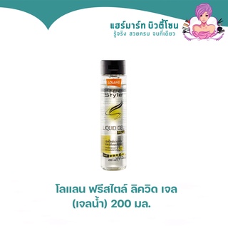 โลแลน เจลน้ำ ฟรีสไตล์ ลิควิด เจล 200 มล. (จัดแต่งทรงผม) | Lolane Free Style Liquid Gel