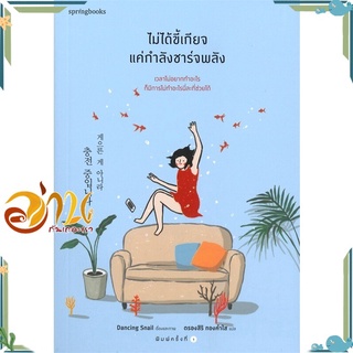 หนังสือ ไม่ได้ขี้เกียจ แค่กำลังชาร์จพลัง หนังสือเรื่องสั้น สินค้าพร้อมส่ง #อ่านกันเถอะเรา