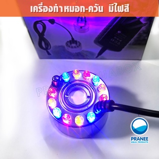 เครื่องทำหมอก เครื่องทำควัน มีไฟ LED อุปกรณ์ตกแต่งตู้ปลา ***กรุณาอ่านรายละเอียดก่อนสั่งซื้อ***