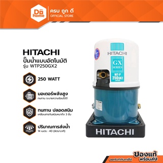 HITACHI ปั๊มน้ำอัตโนมัติ 250 วัตต์ รุ่น WTP250GX2 (ไม่รวมติดตั้ง) |MC|