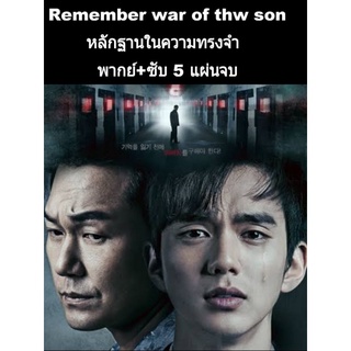 ⭐สนุก⭐ ซีรีส์เกาหลี remember war of the son พากย์+ซับ 5 แผ่นจบ