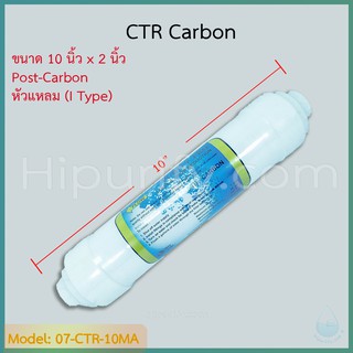 ไส้กรอง CTR Carbon 10 นิ้ว (หัวเสียบ) ยี่ห้อ Purity Pro