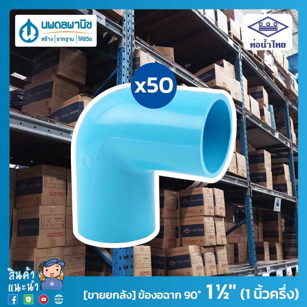 [ยกลัง] ท่อน้ำไทย ข้องอฉาก 90° ขนาด 1.1/2" (1 นิ้วครึ่ง) 40 มม. PVC 13.5 หนา ข้อต่อพีวีซี ข้องอ 90