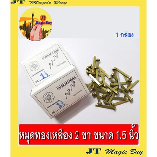 หมุดทองเหลือง หมุดสำนวน เป๊กทองเหลือง หมุด 2 ขา ขนาด 1.5 นิ้ว // 1 กล่อง