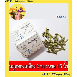 หมุดทองเหลือง หมุดสำนวน เป๊กทองเหลือง หมุด 2 ขา ขนาด 1.5 นิ้ว // 1 กล่อง