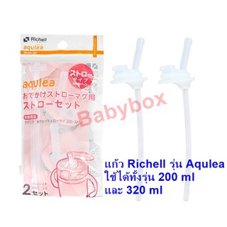 Richell อะไหล่หลอดแก้วดูดน้ำรุ่น Aqulea (2 ชุด) ใช้ได้กับแก้วขนาด 200 และ 320 ml รุ่น S2