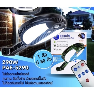 หลอดไฟLEDหลอดไฟโซล่าเซลล์ PAE5290 ขนาด 290 w มีเซนเซอร์จับความเคลื่อนไหว สว่างตลอดทั้งคืน ไฟถนนโซล่าเซลล์ ไฟสปอตไลท์