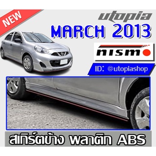 สเกิร์ตแต่งข้าง MARCH 2013-2020 ทรง NIS-MO พลาสติก ABS งานดิบ ไม่ทำสี